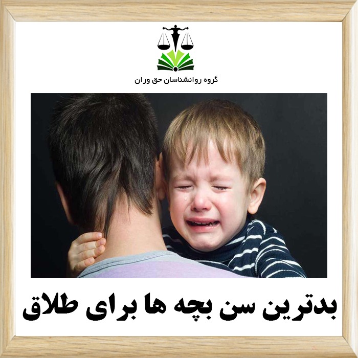 بدترین سن بچهها برای طلاق