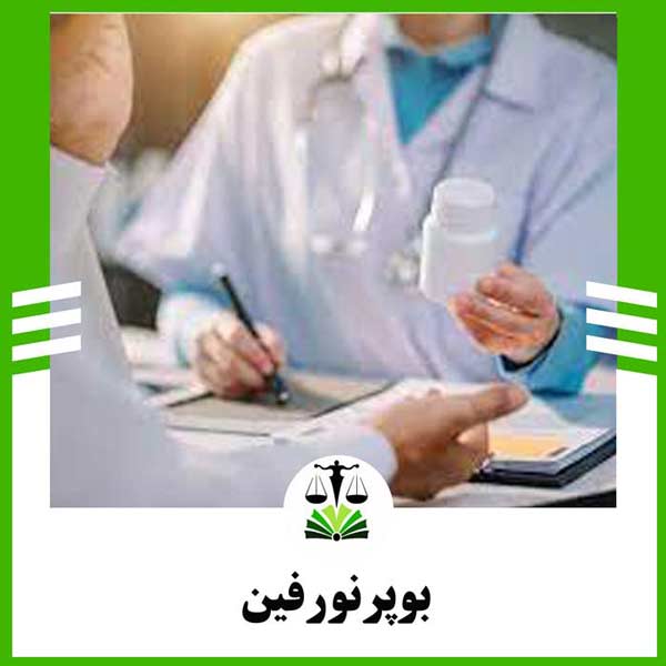 بوپرنورفین