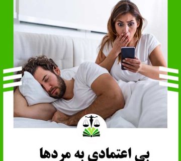 بی اعتمادی به مردها