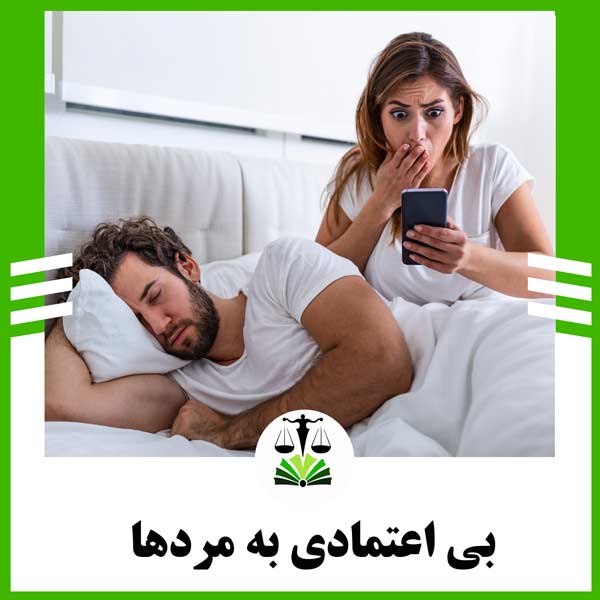 بی اعتمادی به مردها