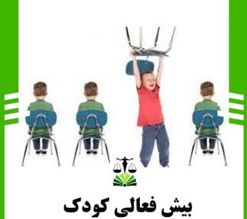 بیش فعالی کودک