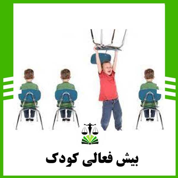 بیش فعالی کودک