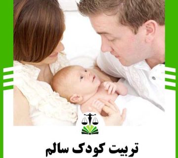 تربیت کودک سالم