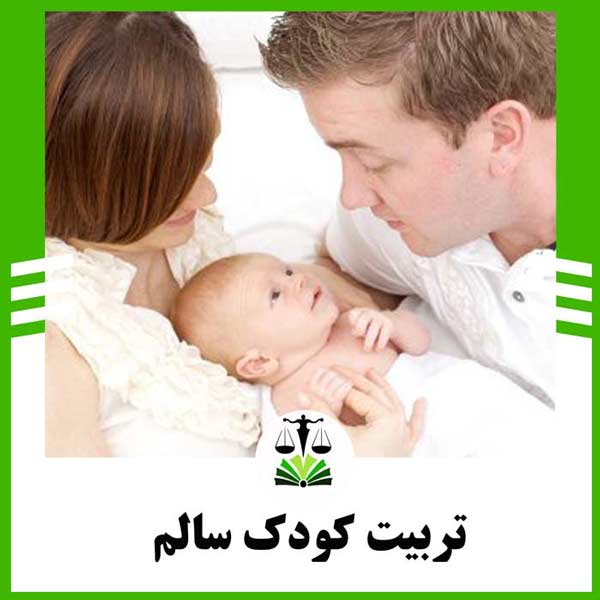 تربیت کودک سالم