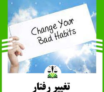 تغییر رفتار