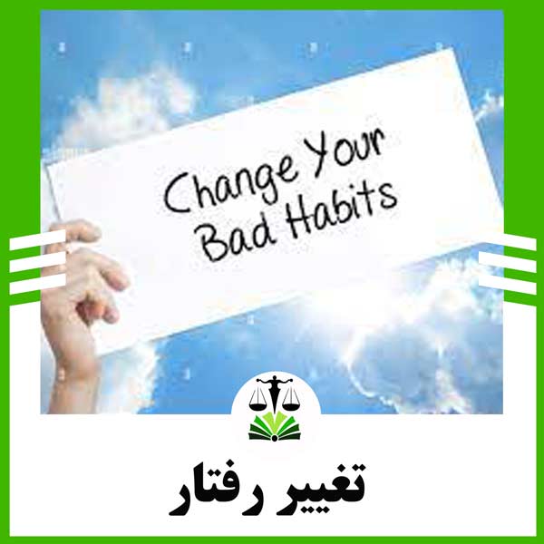 تغییر رفتار