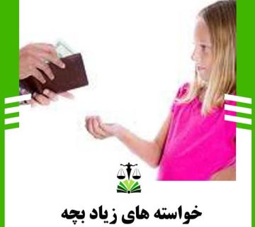 خواسته های زیاد بچه