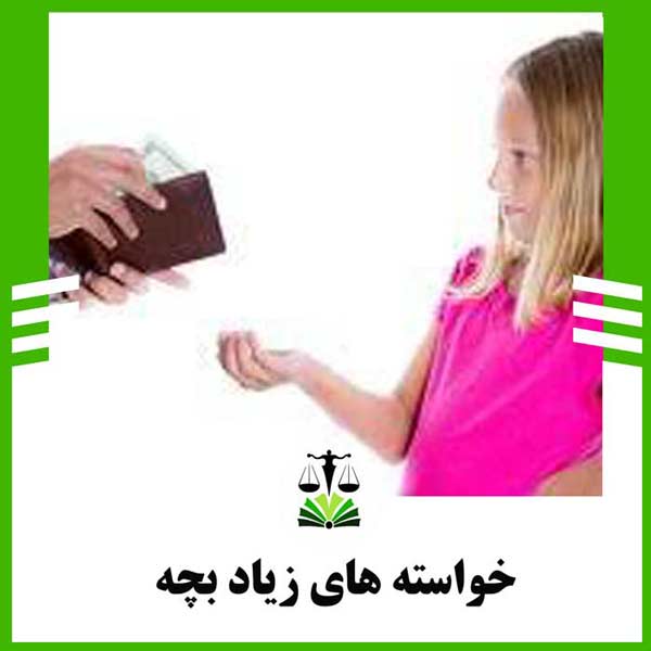 خواسته های زیاد بچه