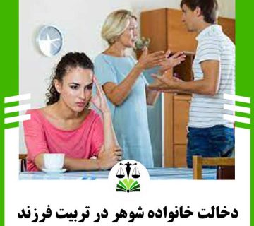 دخالت خانواده شوهر در تربیت فرزند