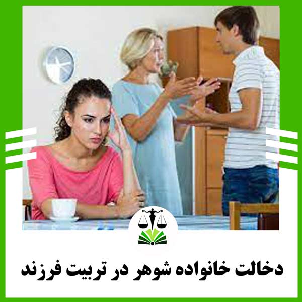 دخالت خانواده شوهر در تربیت فرزند