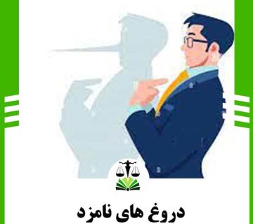 دروغ نامزد
