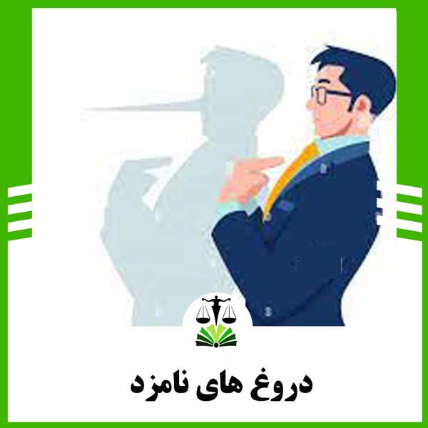 دروغ نامزد