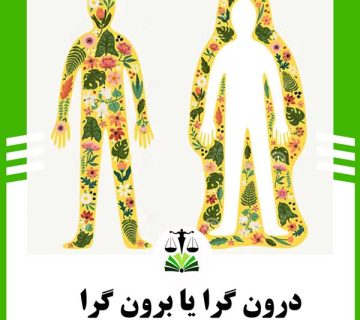 درون گرا یا برون گرا