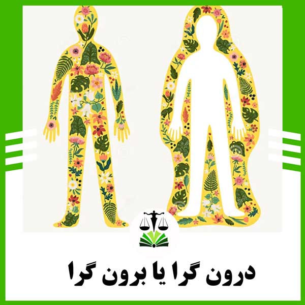 درون گرا یا برون گرا