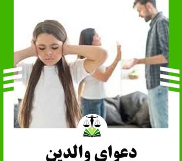 دعوای والدین و تاثیر آن بر روی کودک