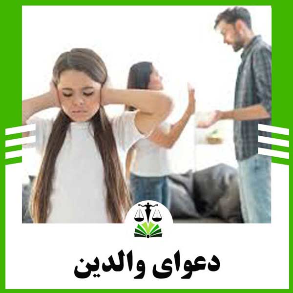 دعوای والدین و تاثیر آن بر روی کودک