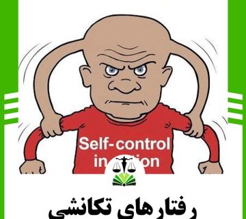 رفتارهای تکانشی