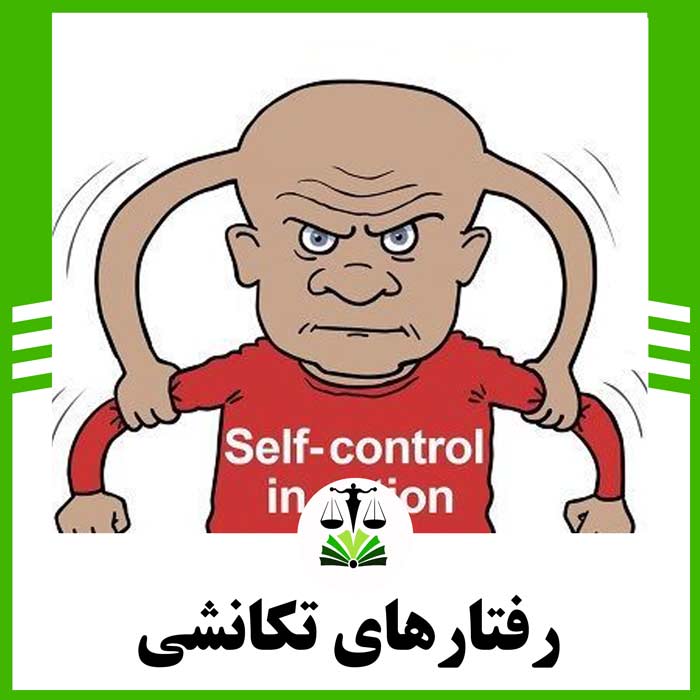 رفتارهای تکانشی