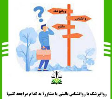 روانپزشک یا روانشناس بالینی یا مشاور؟ به کدام مراجعه کنیم؟