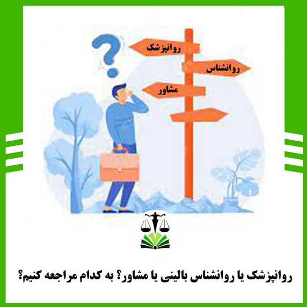 روانپزشک یا روانشناس بالینی یا مشاور؟ به کدام مراجعه کنیم؟