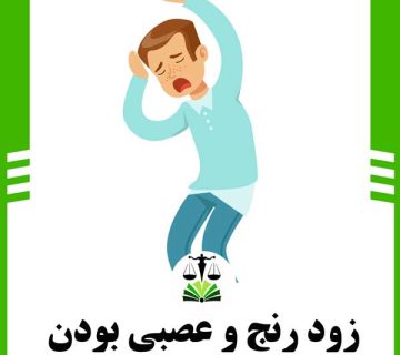 زودرنج و عصبی بودن
