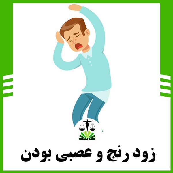 زودرنج و عصبی بودن