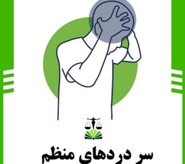 سر درد های منظم