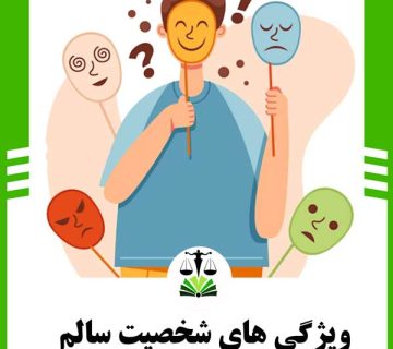 شخصیت سالم چه ویژگی هایی دارد