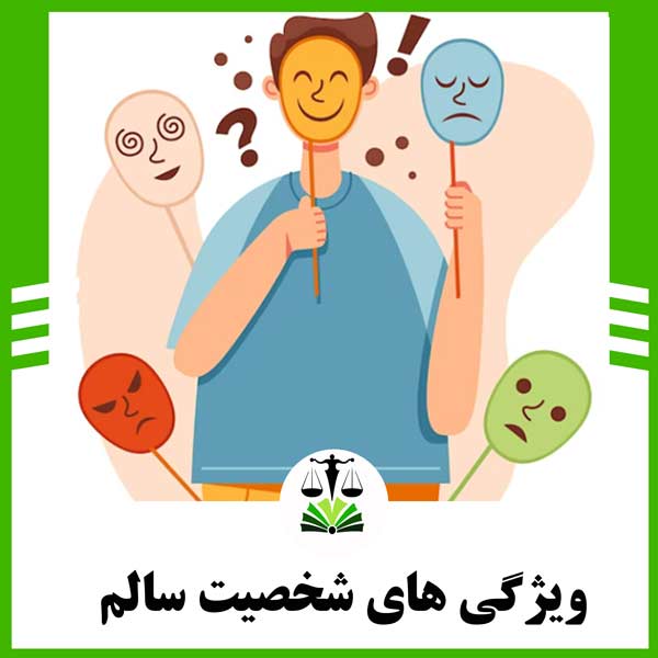 شخصیت سالم چه ویژگی هایی دارد
