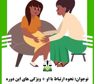 نوجوان : نحوه ارتباط با او