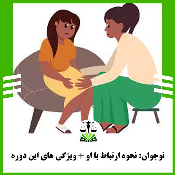 نوجوان : نحوه ارتباط با او
