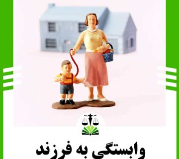 وابستگی به فرزند