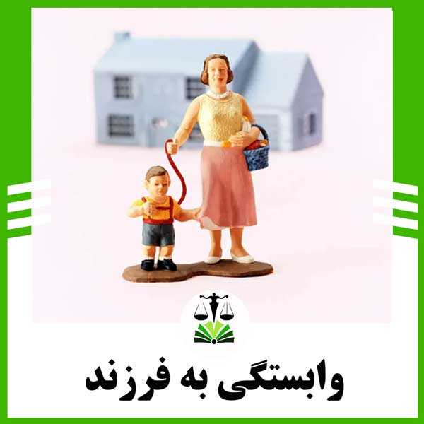 وابستگی به فرزند