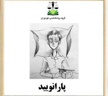 پارانویید