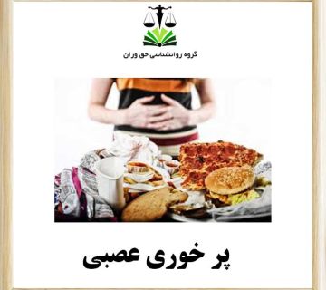 پر خوری عصبی