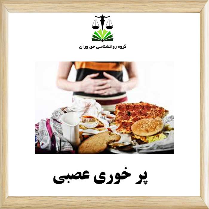 پر خوری عصبی