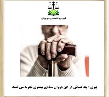 پیری - چه کسانی در این دوران شادی بیشتری تجربه می کنند