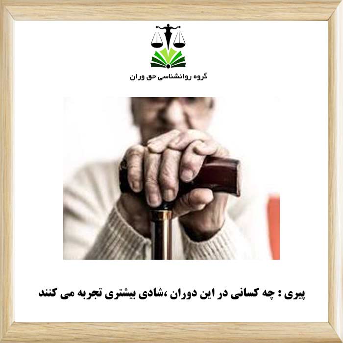 پیری - چه کسانی در این دوران شادی بیشتری تجربه می کنند
