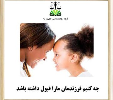 چه کنیم فرزندمان مارا قبول داشته باشد