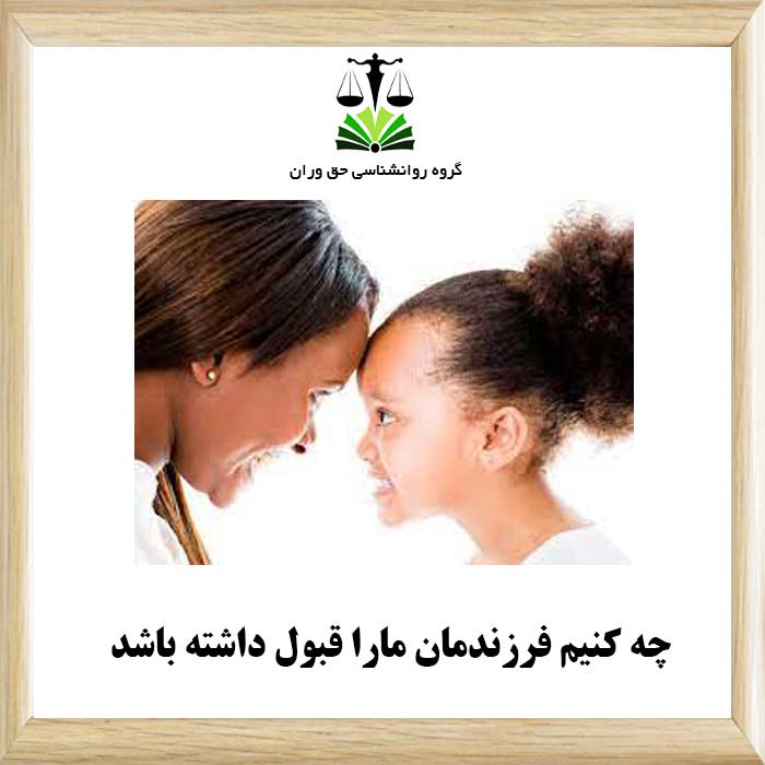 چه کنیم فرزندمان مارا قبول داشته باشد