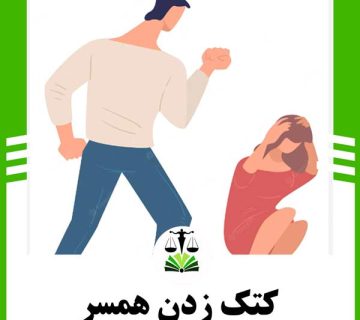 کتک زدن همسر
