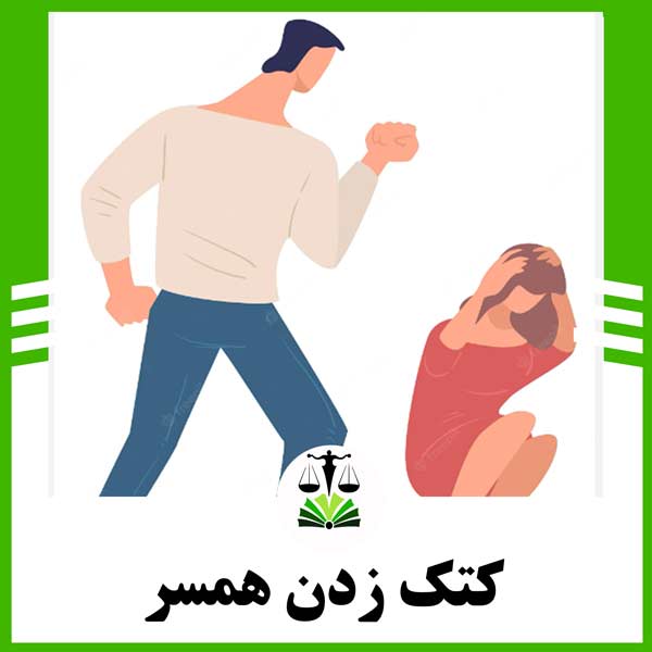 کتک زدن همسر