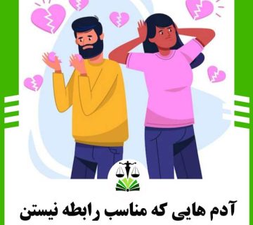 آدم هایی که مناسب رابطه نیستند