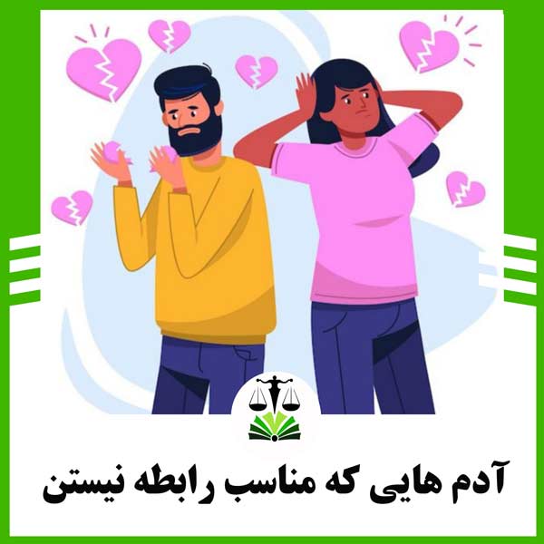 آدم هایی که مناسب رابطه نیستند