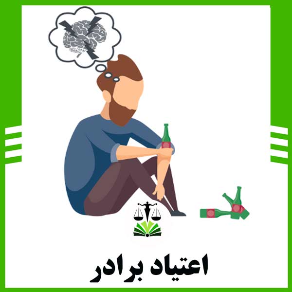 اعتیاد برادر