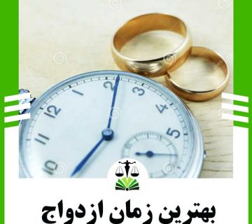 بهترین زمان ازدواج