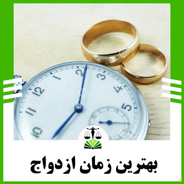 بهترین زمان ازدواج