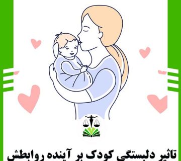 تاثیر دلبستگی کودک بر آینده روابطش