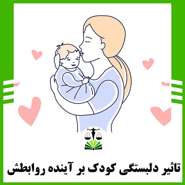 تاثیر دلبستگی کودک بر آینده روابطش