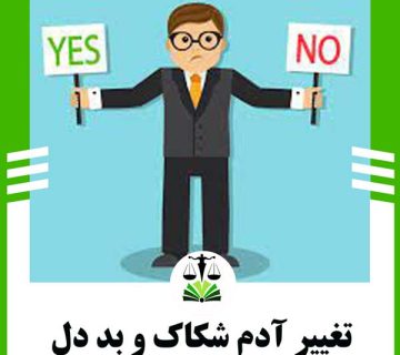 تغییر آدم شکاک و بد دل